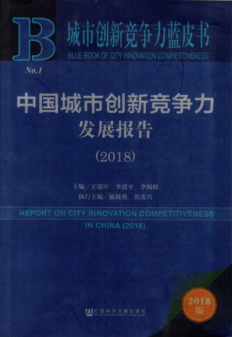 日插操中国城市创新竞争力发展报告（2018）